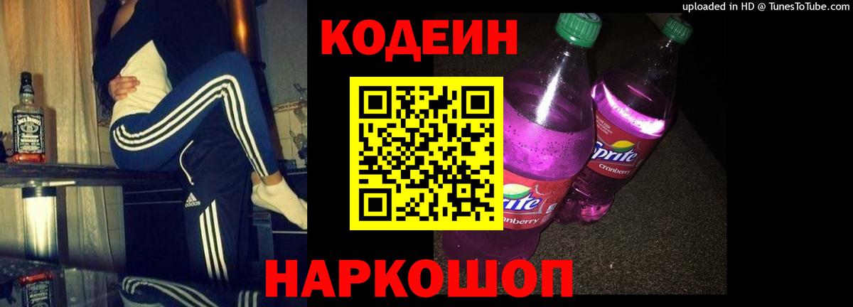 Кодеин Purple Drank Нефтеюганск